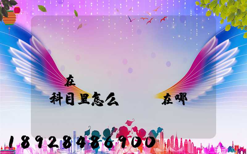 “運(yùn)費(fèi)”在會(huì)計(jì)科目里怎么記賬記在哪個(gè)科目里面