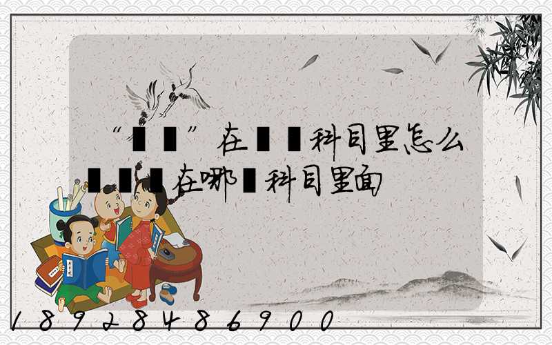 “運費”在會計科目里怎么記賬記在哪個科目里面