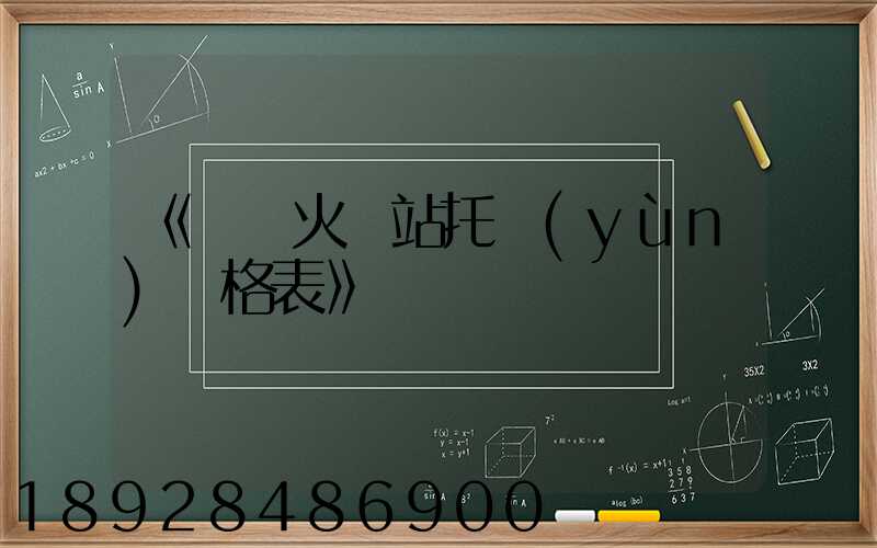 《無錫火車站托運(yùn)價格表》