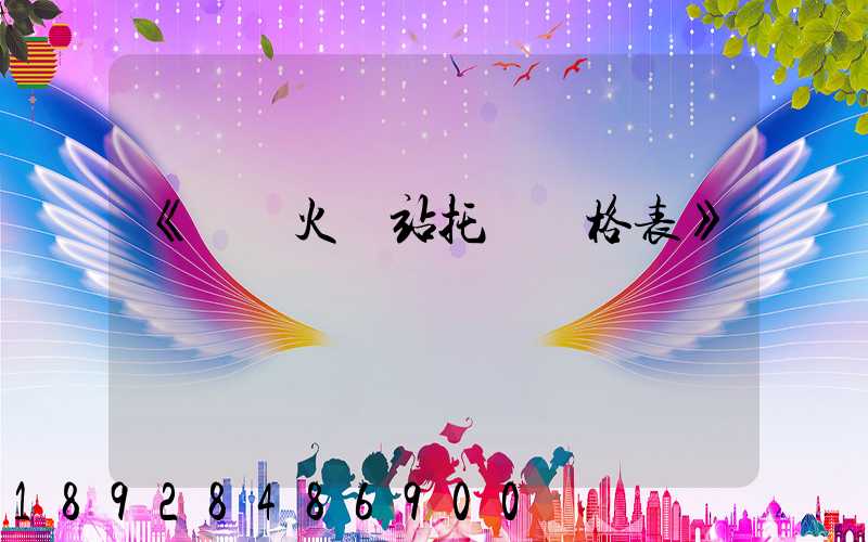 《無錫火車站托運價格表》