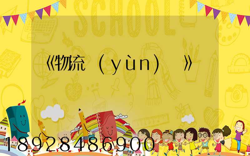 《物流運(yùn)輸》