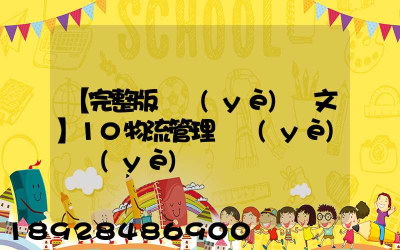 【完整版畢業(yè)論文】10物流管理專業(yè)畢業(yè)設計
