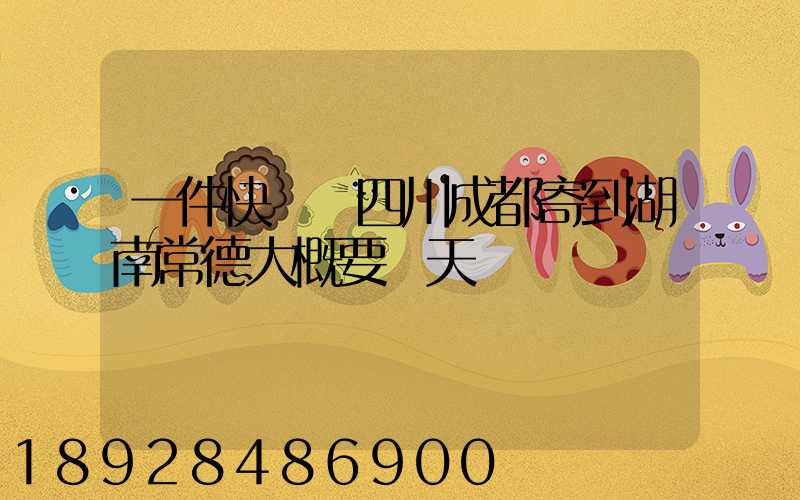 一件快遞從四川成都寄到湖南常德大概要幾天