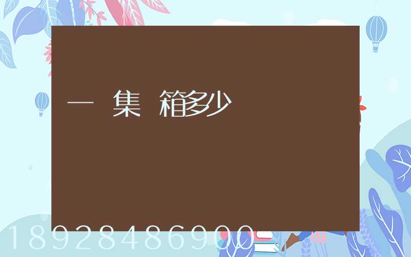 一個集裝箱多少錢