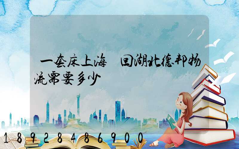 一套床上海發回湖北德邦物流需要多少錢