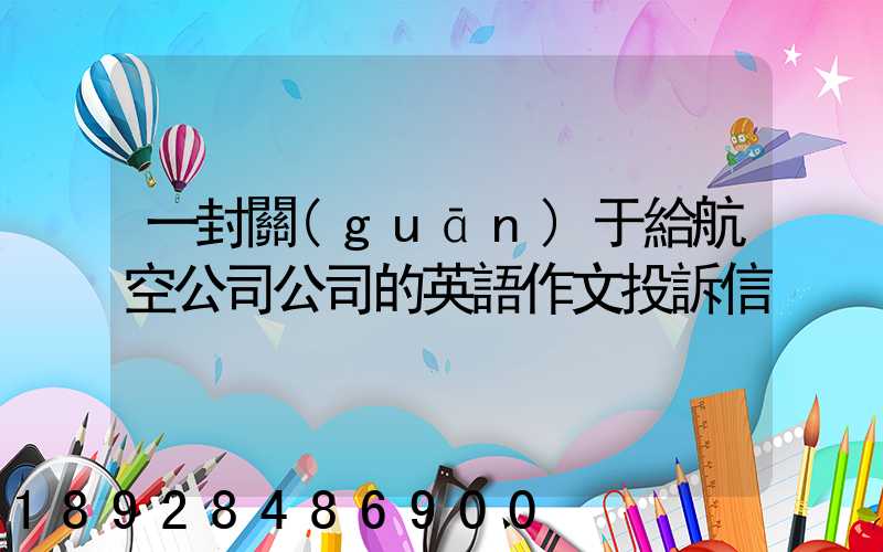 一封關(guān)于給航空公司公司的英語作文投訴信