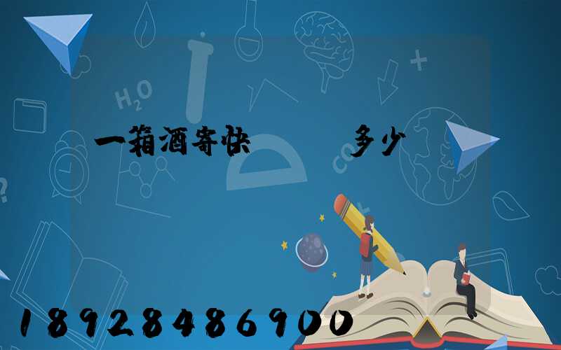 一箱酒寄快遞運費多少錢