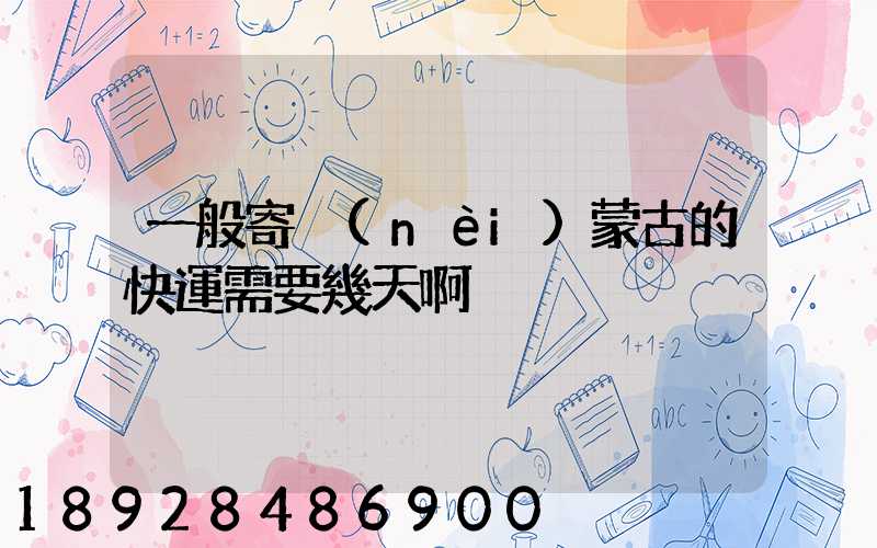 一般寄內(nèi)蒙古的快運需要幾天啊