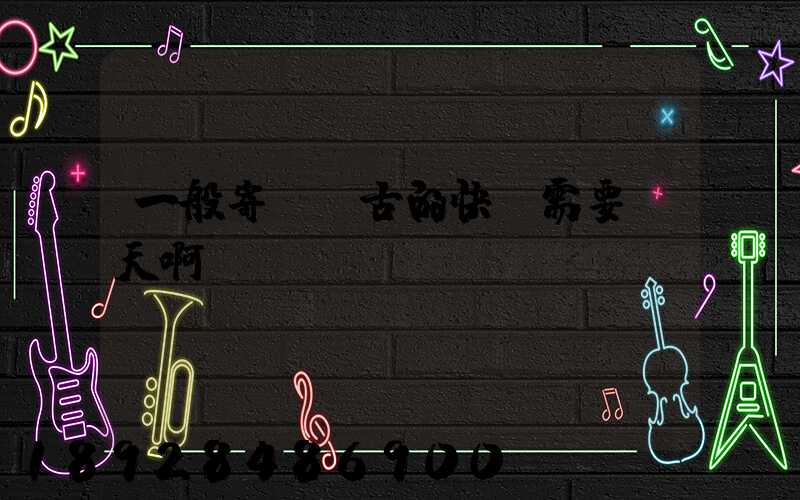 一般寄內蒙古的快運需要幾天啊