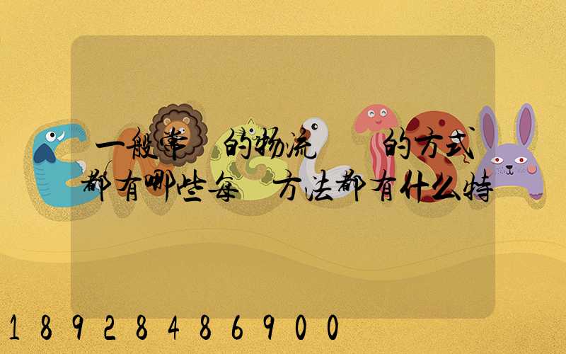 一般常見的物流運輸的方式都有哪些每種方法都有什么特點