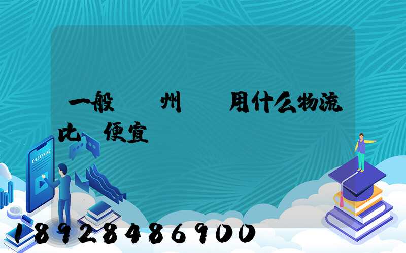 一般從揚州進貨用什么物流比較便宜