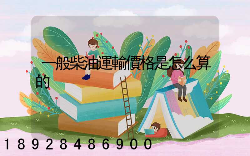 一般柴油運輸價格是怎么算的