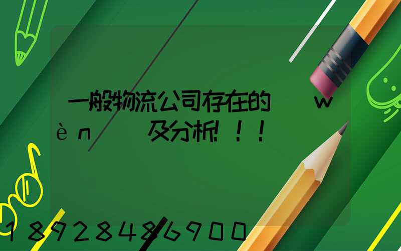 一般物流公司存在的問(wèn)題及分析!!!