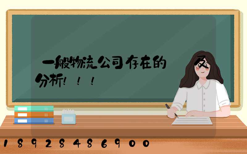 一般物流公司存在的問題及分析!!!