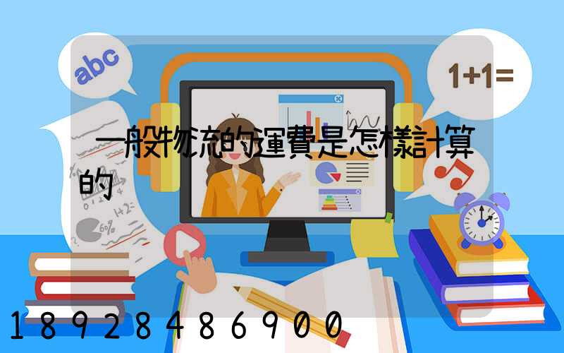 一般物流的運費是怎樣計算的