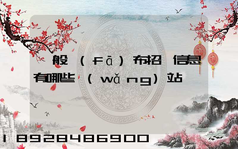 一般發(fā)布招標信息有哪些網(wǎng)站