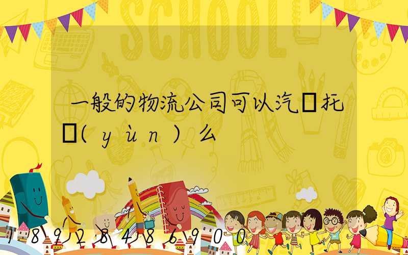 一般的物流公司可以汽車托運(yùn)么