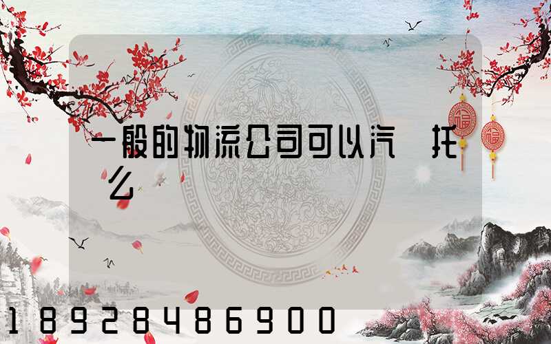 一般的物流公司可以汽車托運么