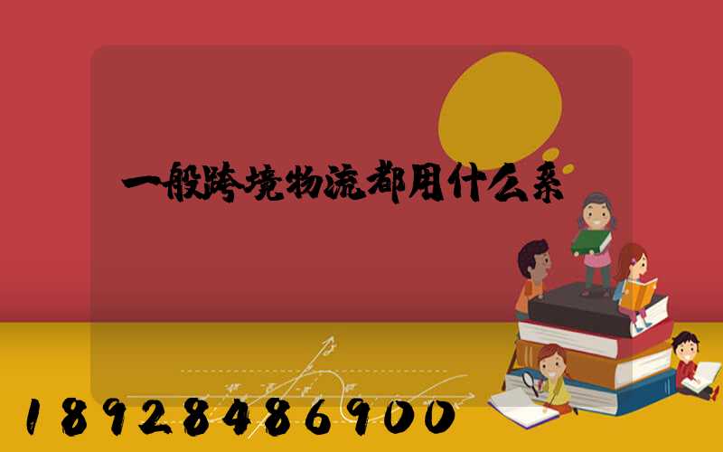 一般跨境物流都用什么系統(tǒng)