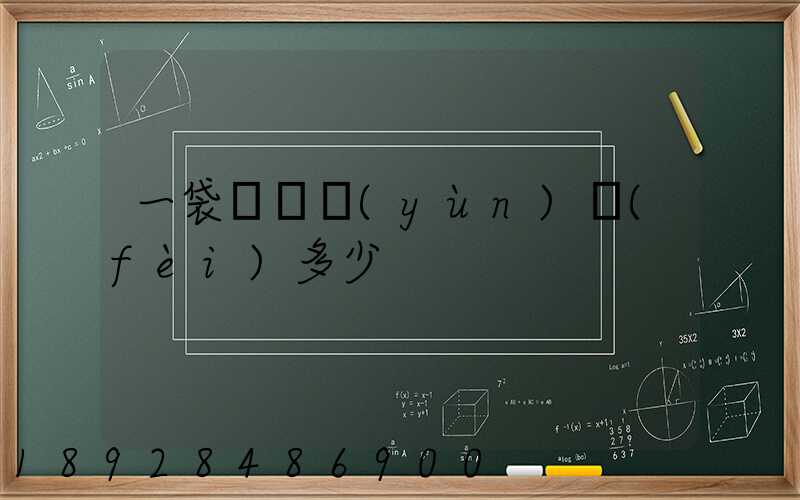 一袋貓糧運(yùn)費(fèi)多少