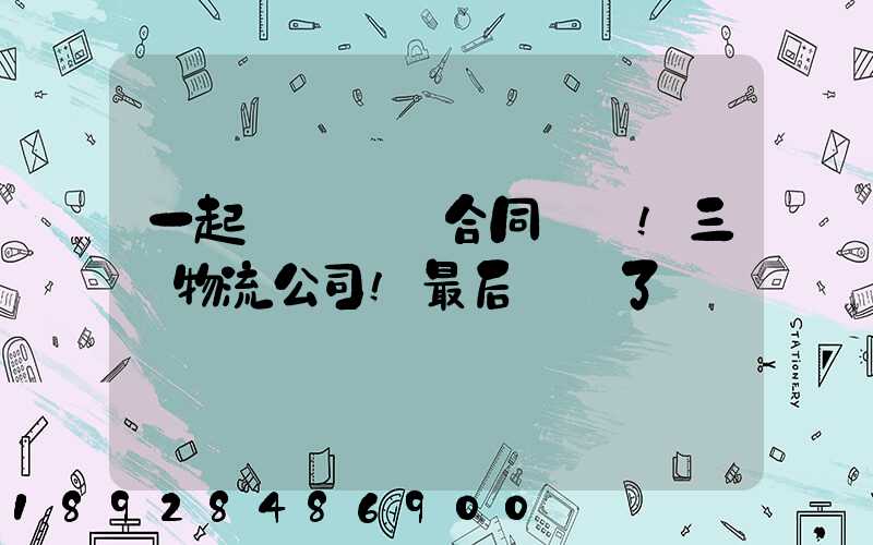 一起電纜運輸合同糾紛!三個物流公司!最后誰賠了