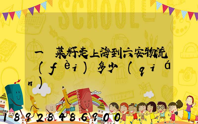 一頓菜籽走上海到六安物流費(fèi)多少錢(qián)