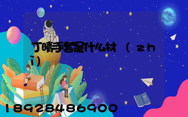 丁晴手套是什么材質(zhì)