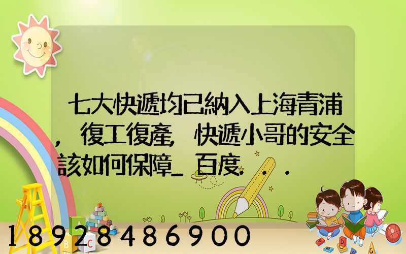 七大快遞均已納入上海青浦,復工復產,快遞小哥的安全該如何保障_百度...