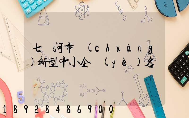 七臺河市創(chuàng)新型中小企業(yè)名單