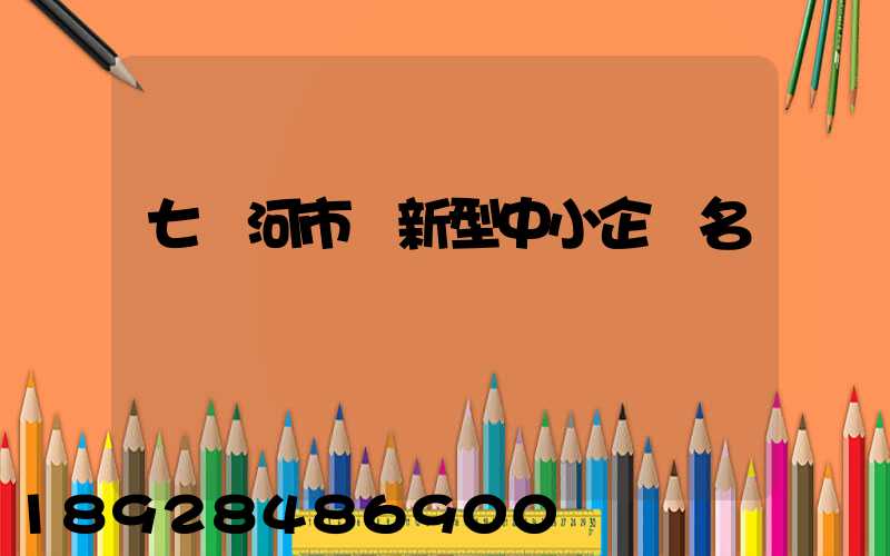 七臺河市創新型中小企業名單