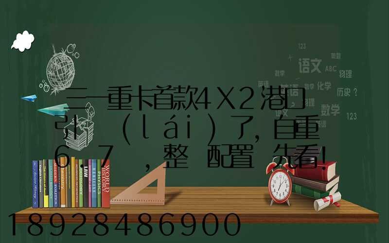 三一重卡首款4X2港口牽引車來(lái)了,自重僅6.7噸,整車配置搶先看!_百度...