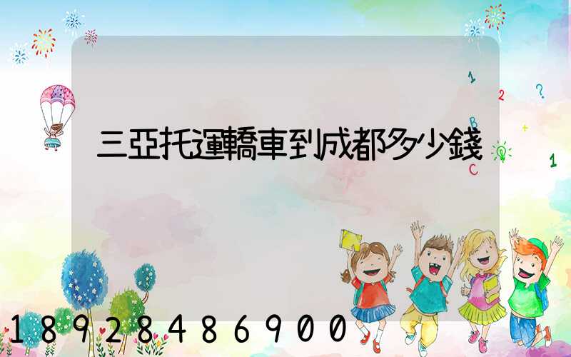 三亞托運轎車到成都多少錢