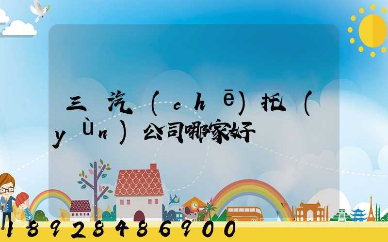 三亞汽車(chē)托運(yùn)公司哪家好