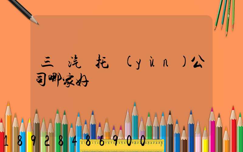 三亞汽車托運(yùn)公司哪家好