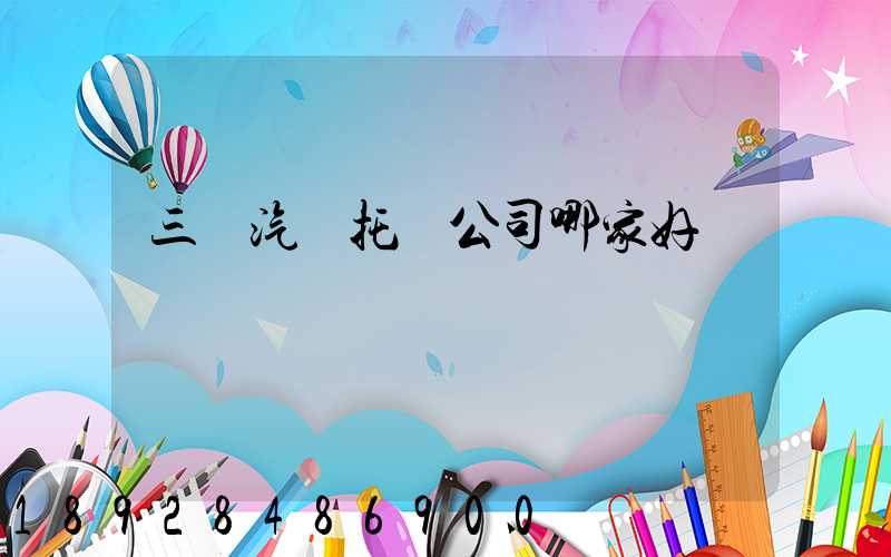 三亞汽車托運公司哪家好