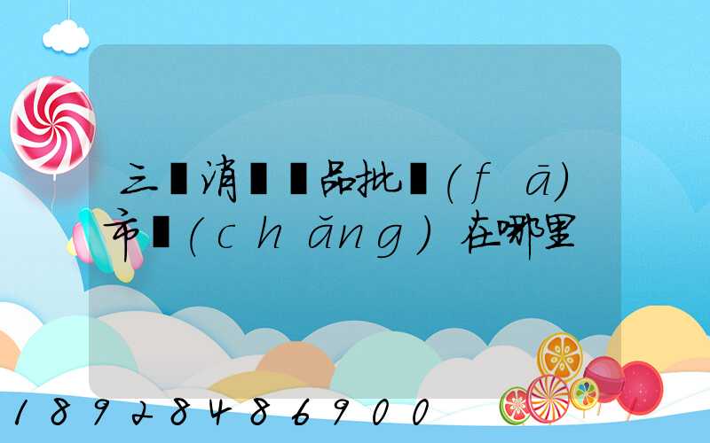 三亞消殺藥品批發(fā)市場(chǎng)在哪里