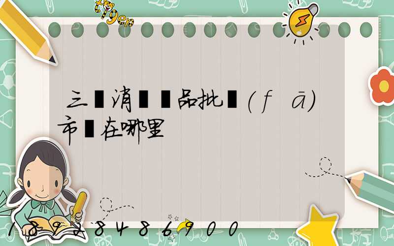 三亞消殺藥品批發(fā)市場在哪里