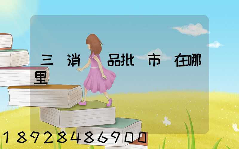 三亞消殺藥品批發市場在哪里