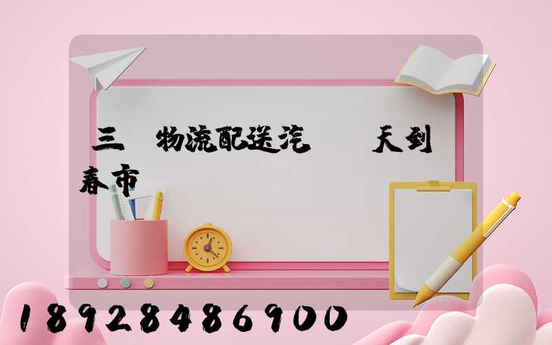 三亞物流配送汽車幾天到長春市