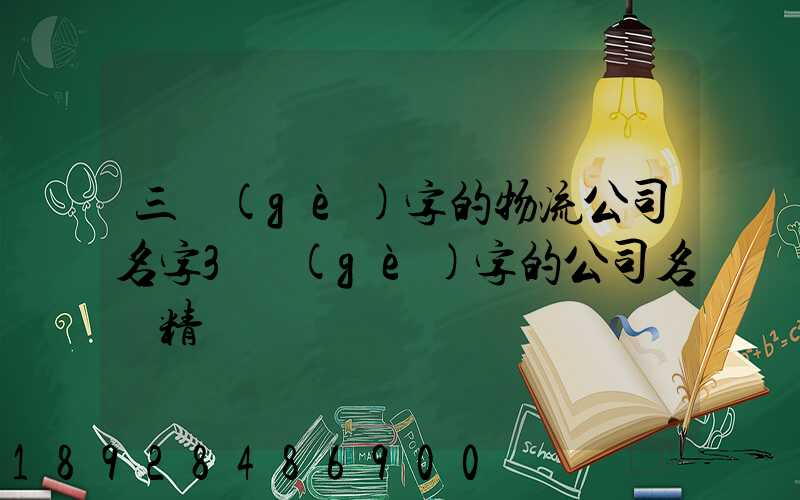 三個(gè)字的物流公司名字3個(gè)字的公司名稱精選