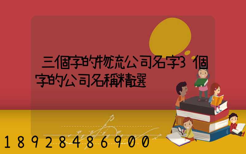 三個字的物流公司名字3個字的公司名稱精選