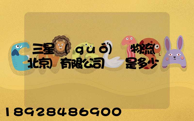 三星國(guó)際物流(北京)有限公司電話是多少