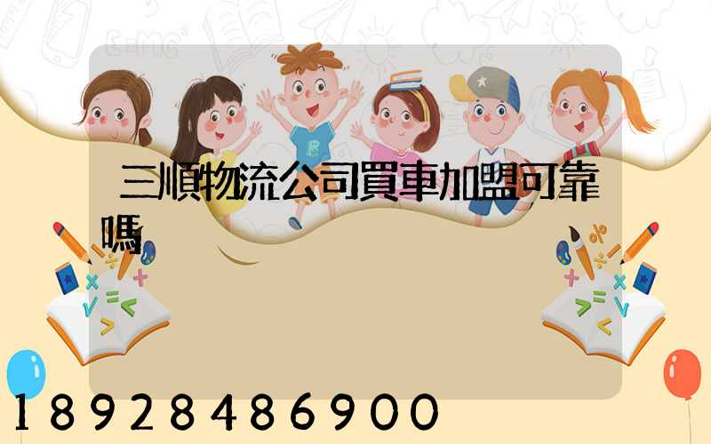 三順物流公司買車加盟可靠嗎