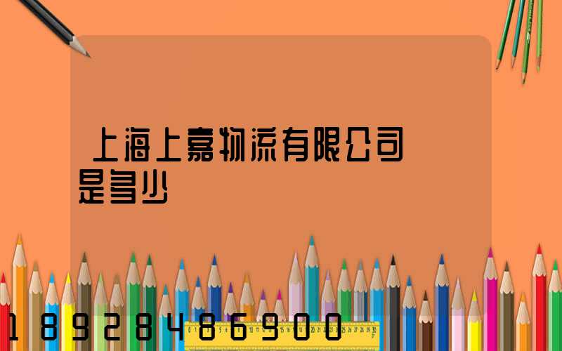上海上嘉物流有限公司電話是多少