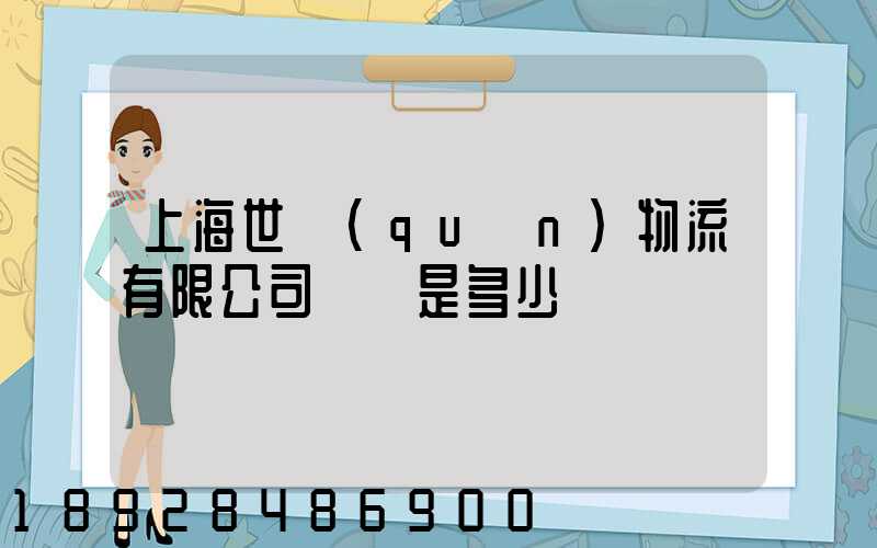 上海世權(quán)物流有限公司電話是多少