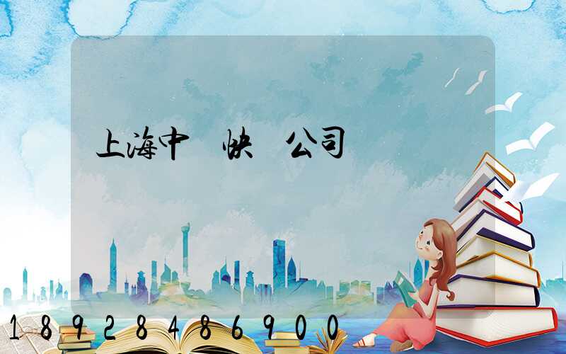 上海中鐵快運公司電話