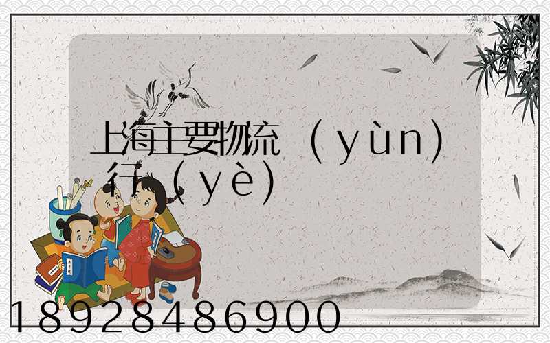 上海主要物流運(yùn)輸行業(yè)
