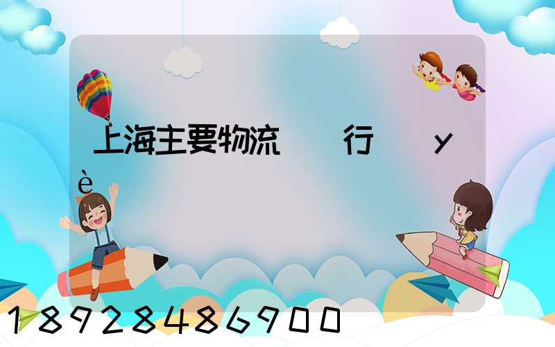 上海主要物流運輸行業(yè)