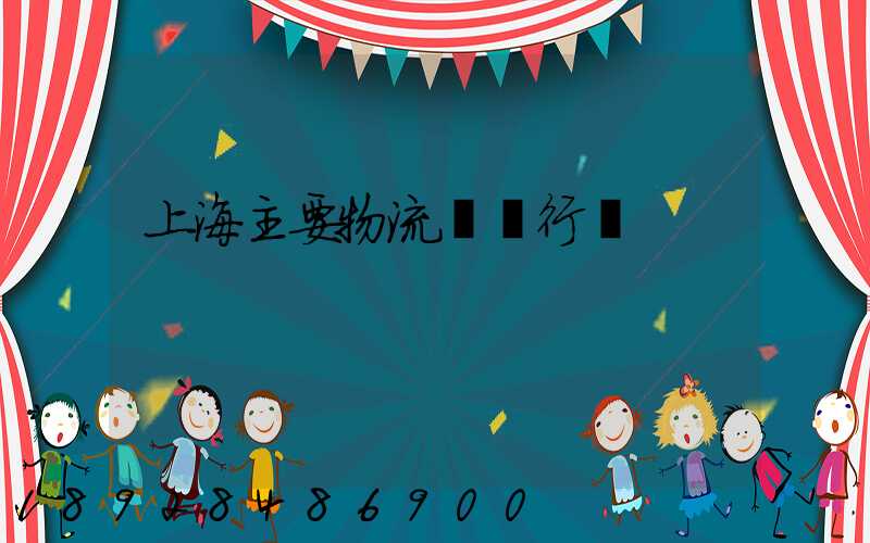 上海主要物流運輸行業