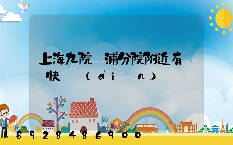 上海九院黃浦分院附近有順豐快遞點(diǎn)嗎